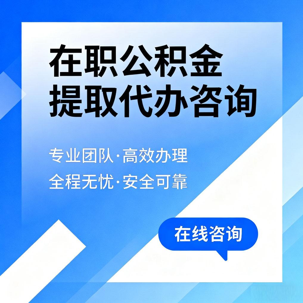 景德镇在职公积金提取代办咨询