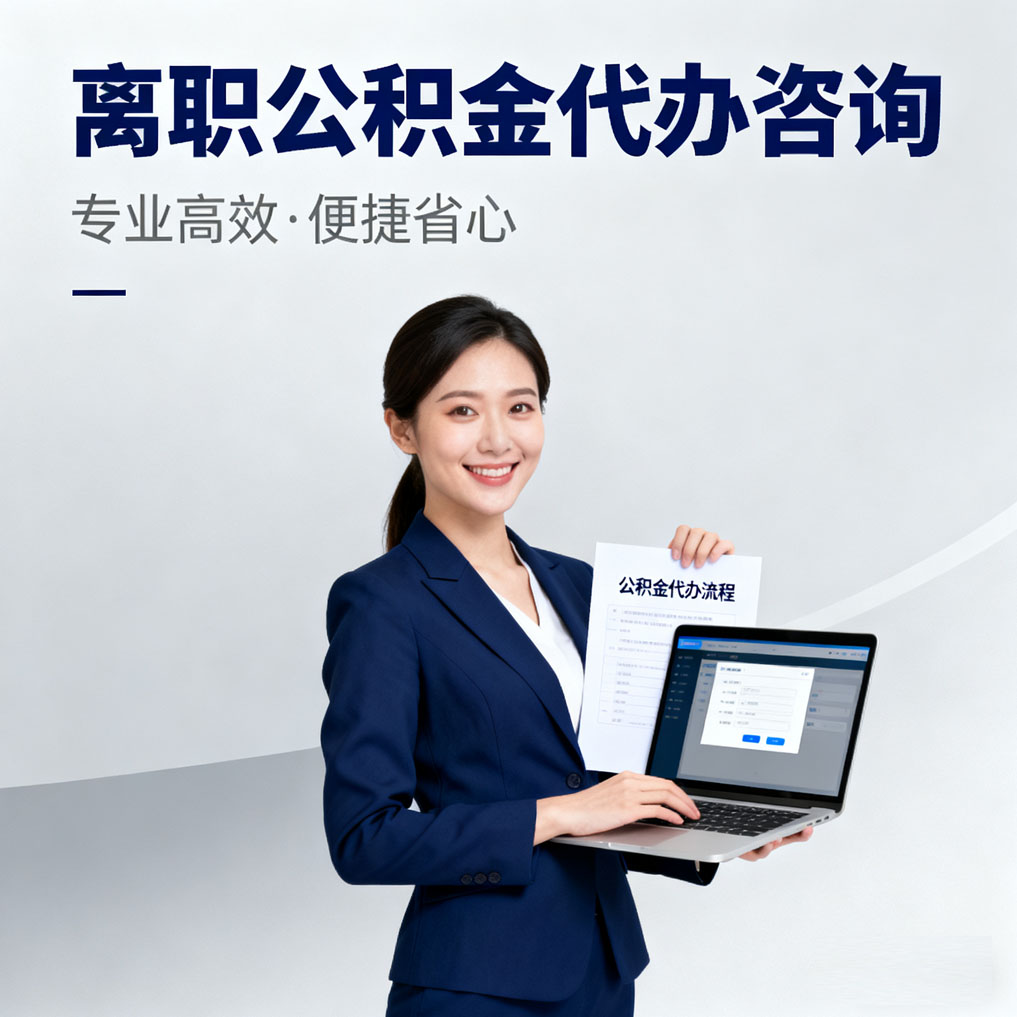 景德镇离职公积金代办咨询