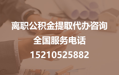 景德镇公积金代办需要什么材料？