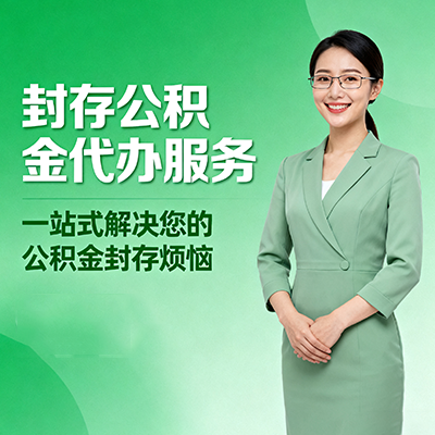 景德镇封存公积金代办