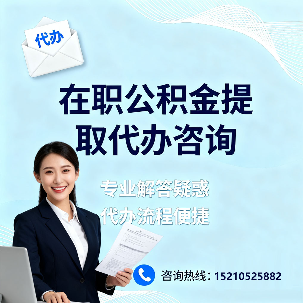 景德镇在职公积金代办所需材料