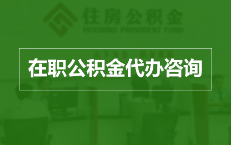景德镇在职人员住房公积金提取指南