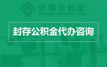 景德镇封存公积金代办提取到账时间?