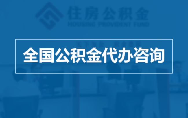 景德镇继承人提取公积金需要哪些手续?