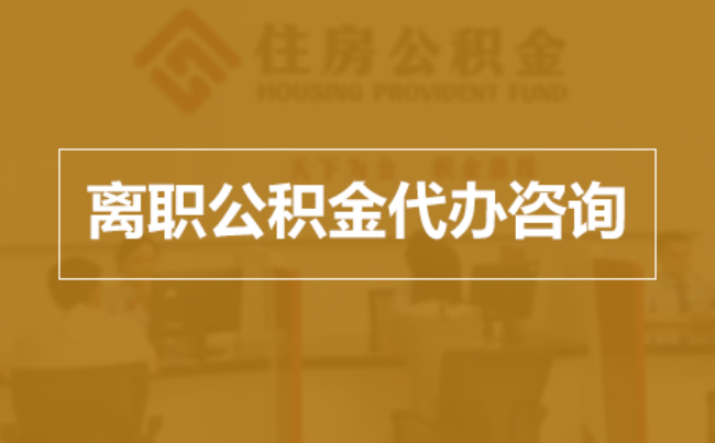 景德镇完全丧失劳动能力离职后公积金提取指南