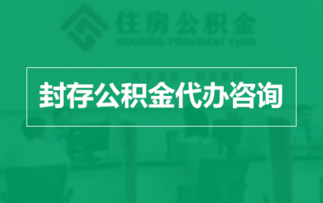 景德镇公积金封存提取材料全解析助力资金合理运用