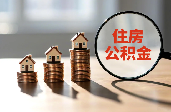 景德镇退休人员住房公积金提取指南