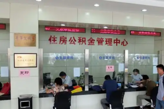 景德镇公积金封存提取材料全解析助力资金合理运用