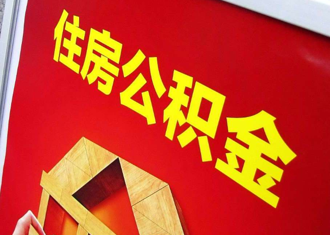 景德镇完全丧失劳动能力离职后公积金提取指南