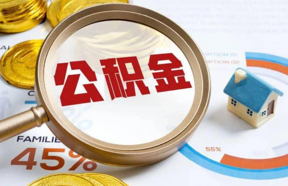 景德镇在职住房公积金提取代办条件