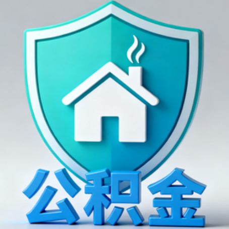 景德镇《关于进一步扩大提取住房公积金直付房租业务试点范围的通知》政策解读