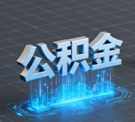 景德镇重磅！住房公积金提取政策大调整！