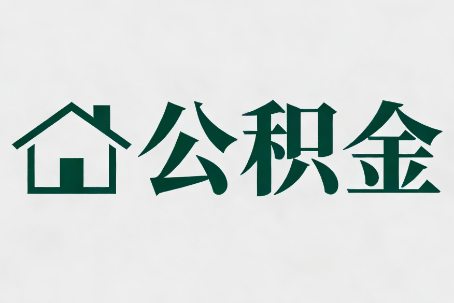 景德镇公积金大修提取规范详解