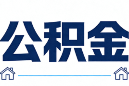 景德镇公积金租房提取进入普惠化新阶段