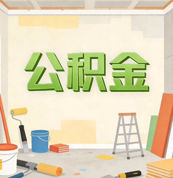 景德镇公积金提取实务指南