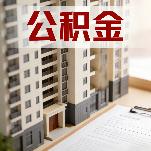 景德镇公积金代办服务适用业务类型