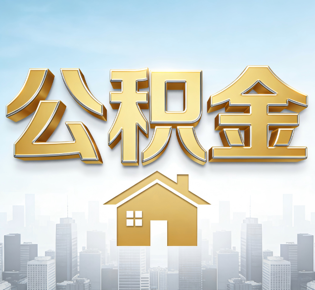 景德镇公积金代办的隐藏价值:帮你规避家庭财务纠纷,守护“安居钱”