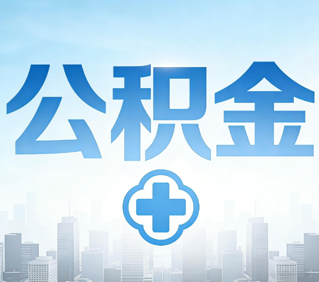 景德镇公积金代办,更适合哪些人?