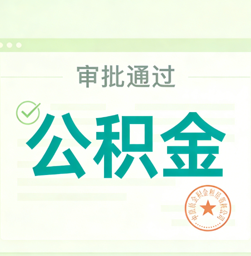 景德镇公积金代办的意义