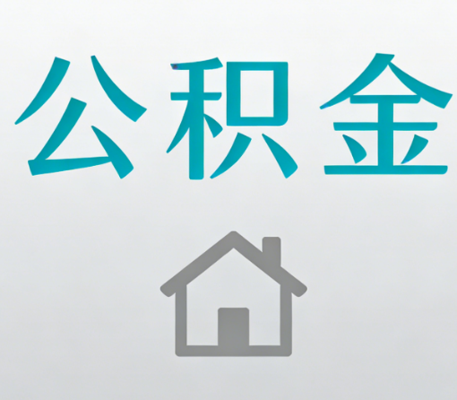 景德镇公积金代办流程全攻略：委托他人办理的规范与要求