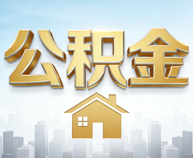 景德镇公积金代办应用场景：什么时候需要找专业服务？