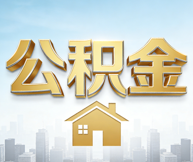 景德镇公积金代办的作用