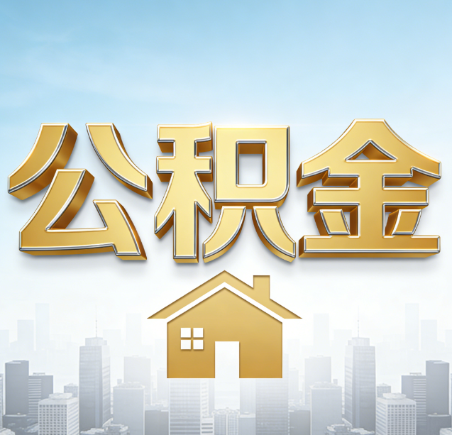 景德镇公积金代办行业加速洗牌：合规化与数字化成生存关键