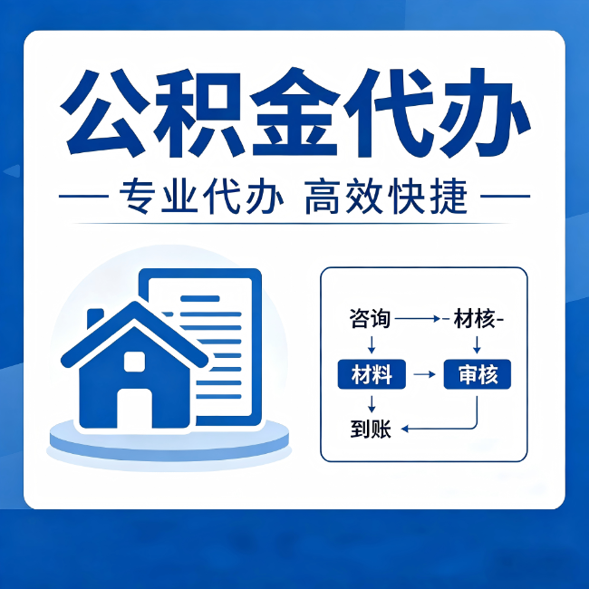 景德镇公积金代办的3个“真香”好处：省钱、省心、省力，用对了一次赚回好几倍