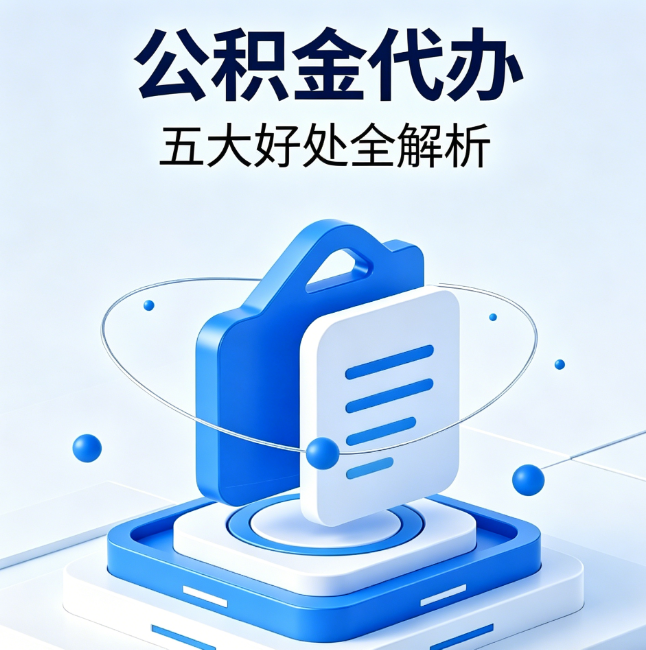 景德镇公积金代办到底值不值?这5大好处让你少走弯路