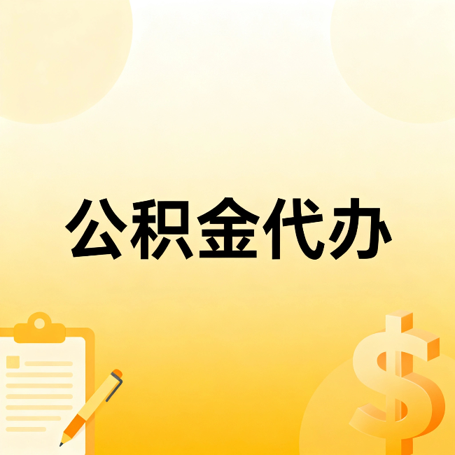 景德镇公积金代办：这六种情况，找人办比自已办更划算