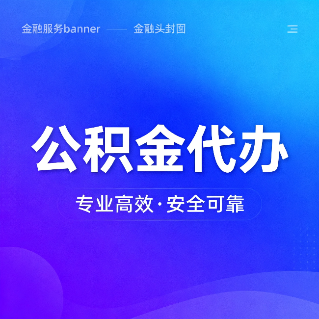景德镇公积金代办：五个常见的认识误区，一次说清楚