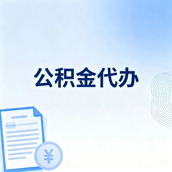 景德镇公积金代办：从准备到到账，一个真实案例告诉你差在哪