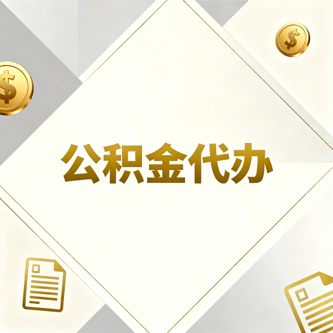 景德镇公积金代办：五个你最关心的问题，一次答完