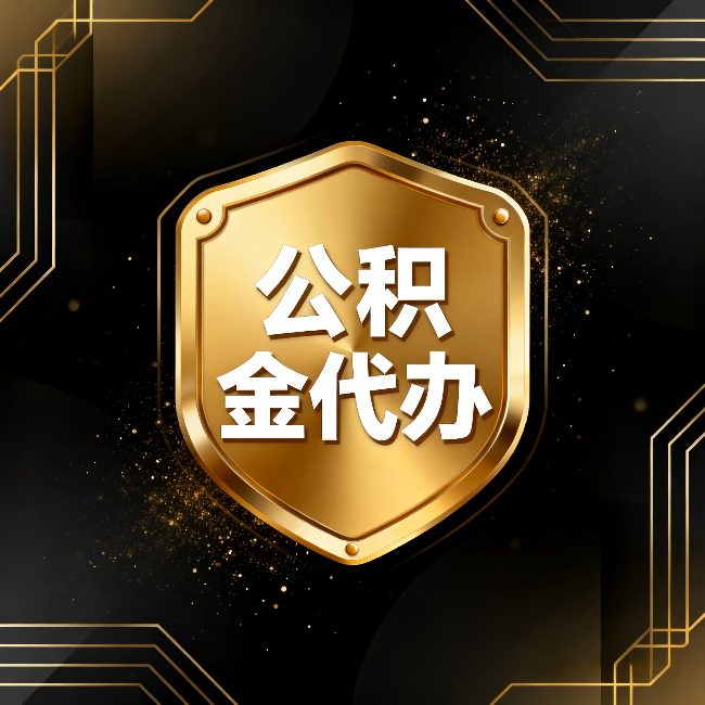 景德镇公积金代办：你不敢问的六个问题，今天一次说清楚