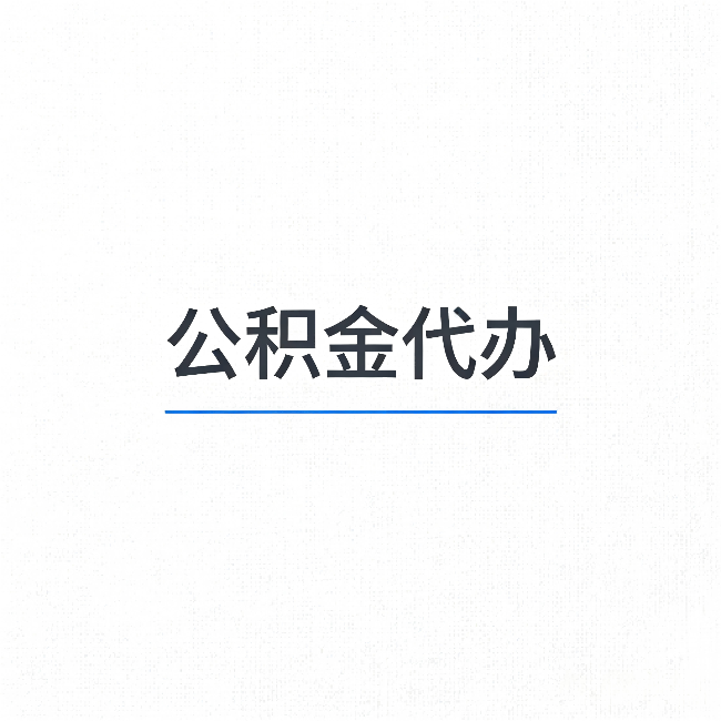 景德镇公积金代办：能帮你省下的不只是时间