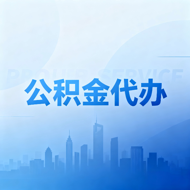 景德镇公积金代办：省钱、省时、省心，三个维度算清真实账本