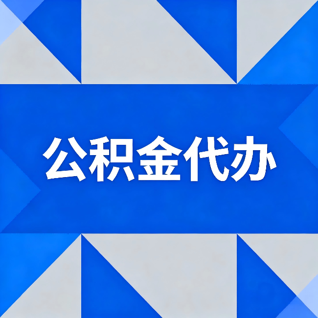 景德镇公积金代办：哪些人不适合找代办