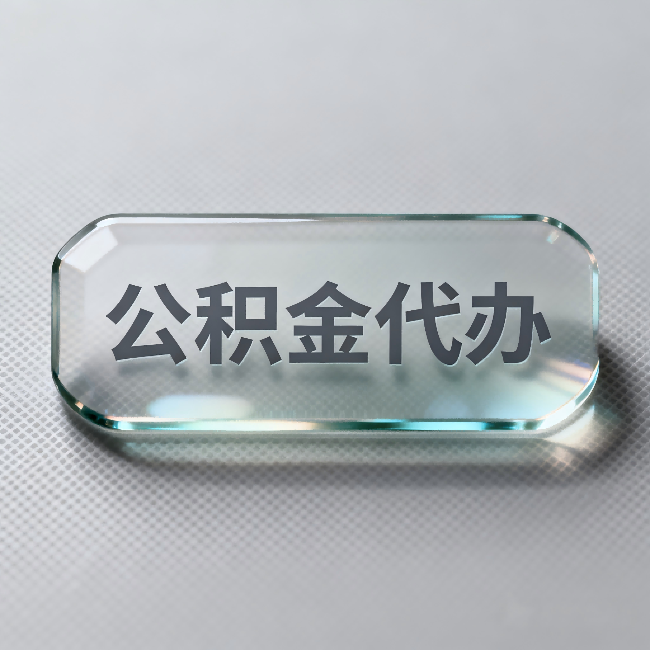 景德镇公积金代办：不被退回的秘诀，其实就三点