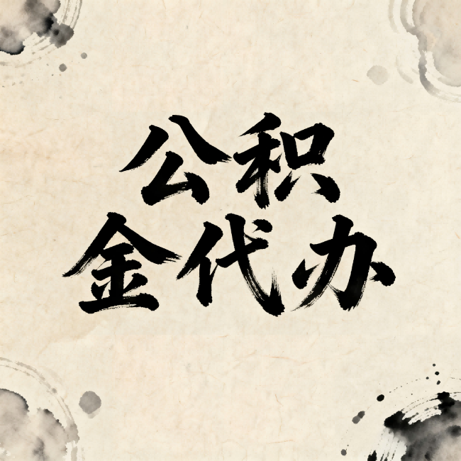 景德镇公积金代办：关于收费，你想知道的都在这里