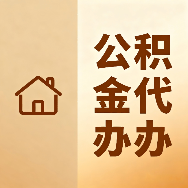 景德镇公积金代办：跨省换工作的人，这笔钱别丢了