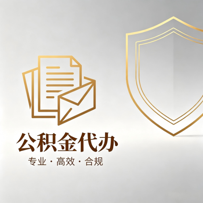 景德镇公积金代办：材料准备的门道，你自己很难摸清