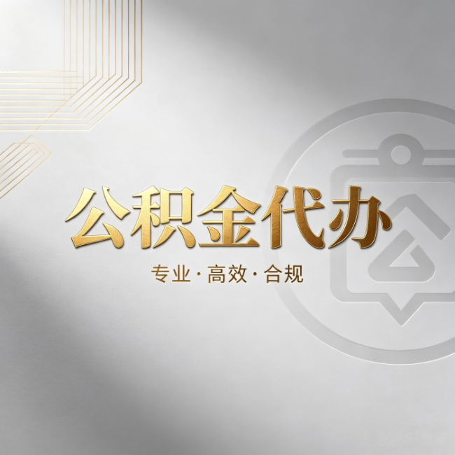 景德镇公积金代办：着急用钱时，找人办比你硬撑快多少