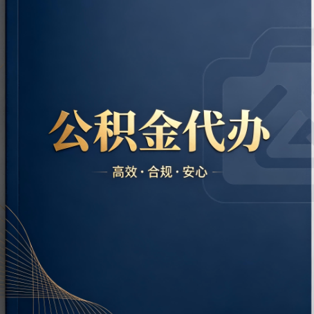 景德镇公积金代办：材料不全或丢失，自己很难办