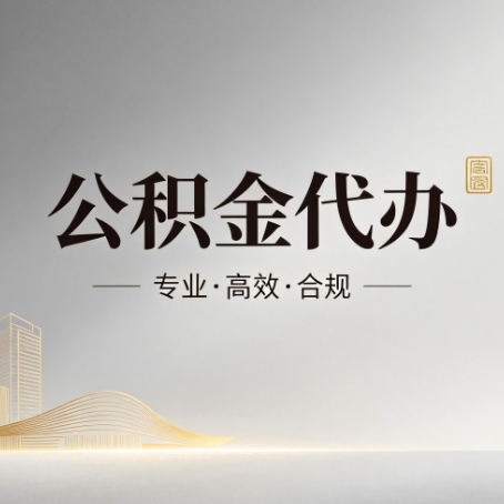 景德镇公积金代办:从开始到到账,一个完整流程图