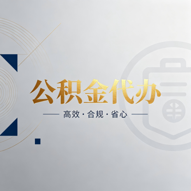 景德镇公积金代办:自己办和找人办,到底差在哪