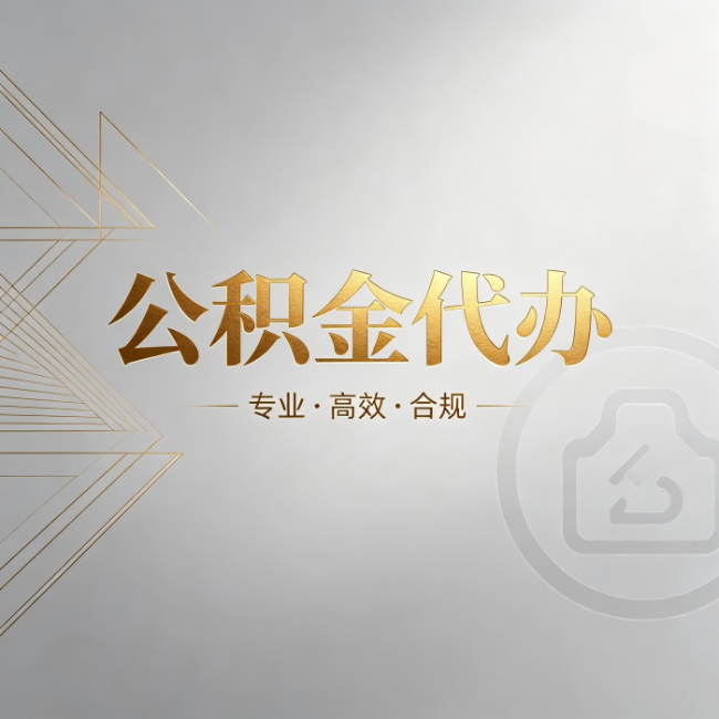 景德镇公积金代办：六个问题帮你判断值不值得花钱