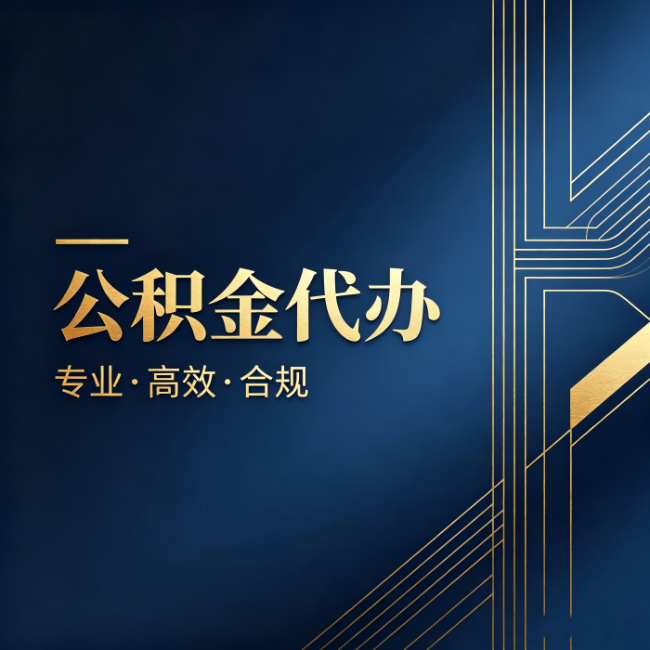 景德镇公积金代办：办理前问清楚这五个问题，不会踩坑