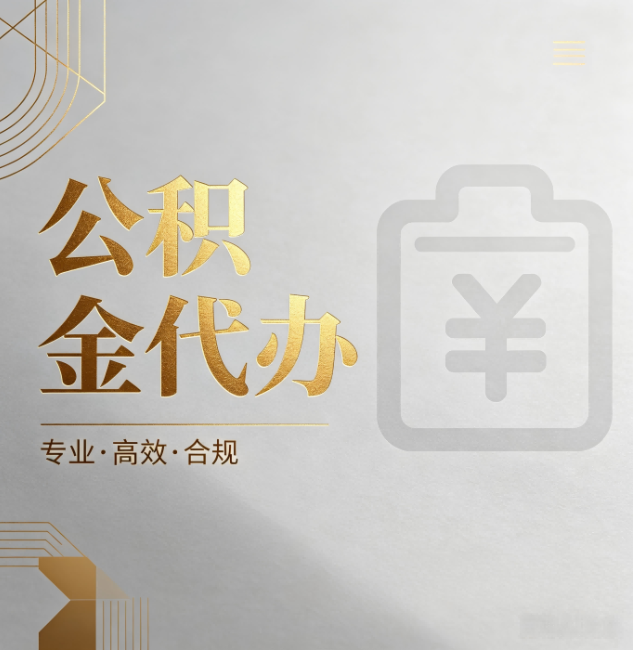 景德镇公积金代办：为什么正规机构不能承诺“百分百成功”