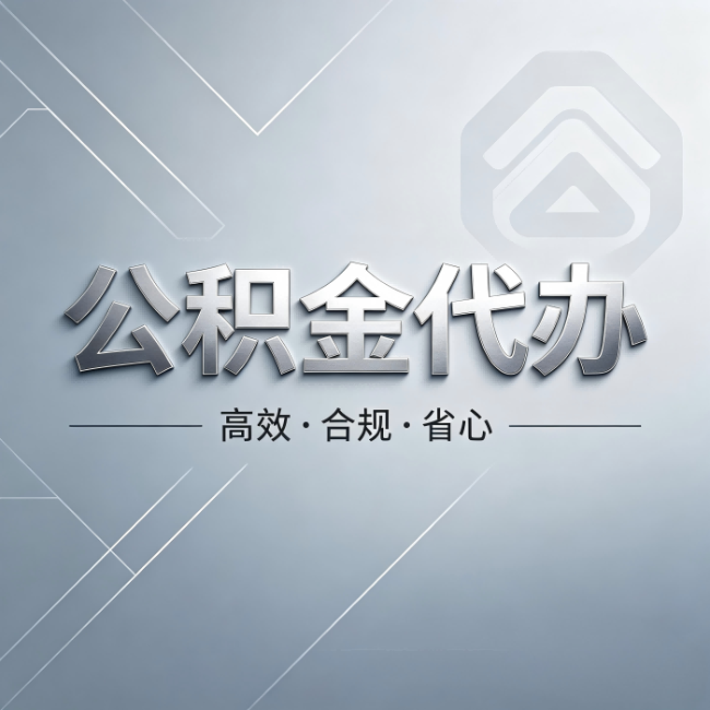 景德镇公积金代办：从开始到到账，真实时间线