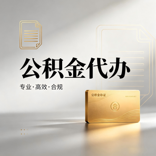 景德镇公积金代办：钱到账之前，代办的每一步在做什么